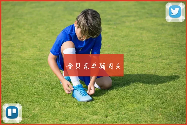 登贝莱单骑闯关
