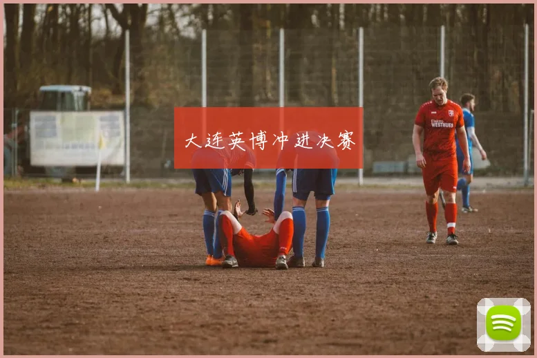 大连英博冲进决赛
