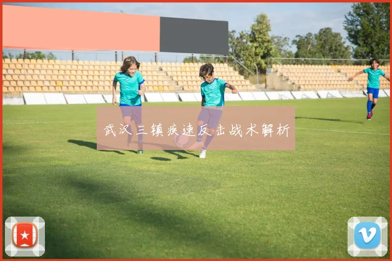 武汉三镇疾速反击战术解析