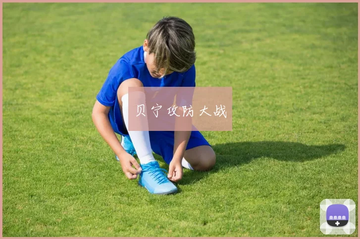 贝宁攻防大战