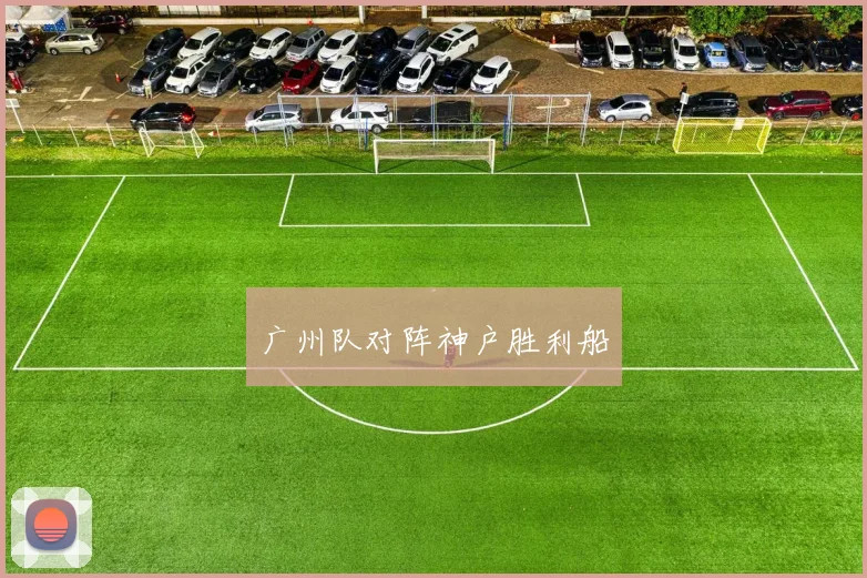 广州队对阵神户胜利船