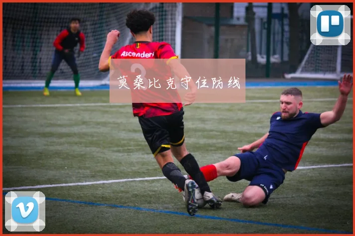 莫桑比克守住防线