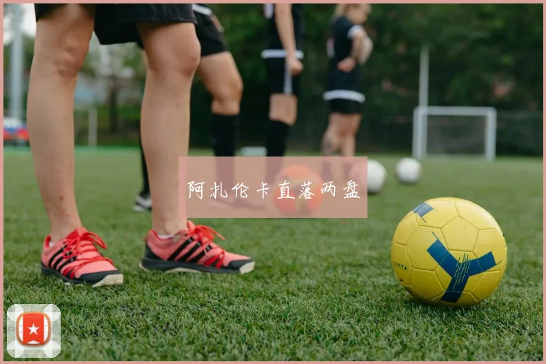 阿扎伦卡直落两盘