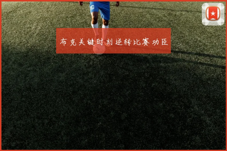 布克关键时刻逆转比赛功臣