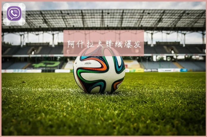 阿什拉夫锋线爆发
