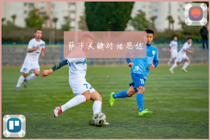 萨卡关键对话恩佐
