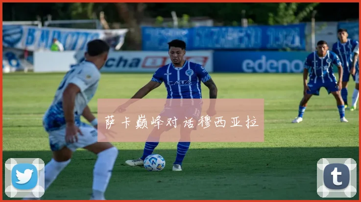 萨卡巅峰对话穆西亚拉