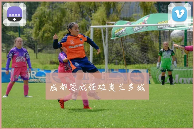 成都蓉城强碰奥兰多城