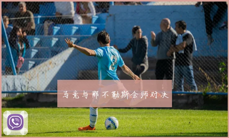 马竞与那不勒斯会师对决