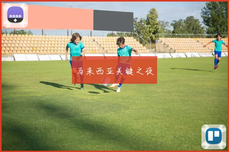 马来西亚关键之夜