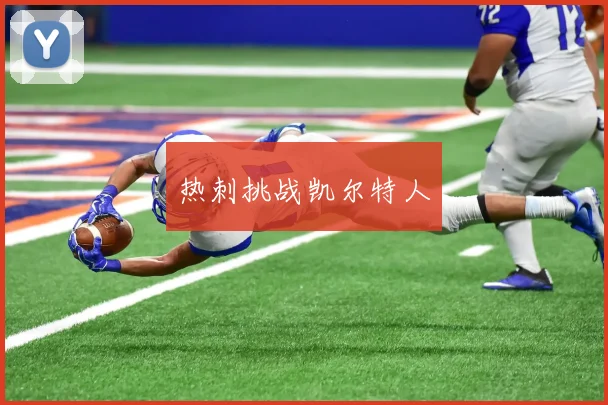 热刺挑战凯尔特人