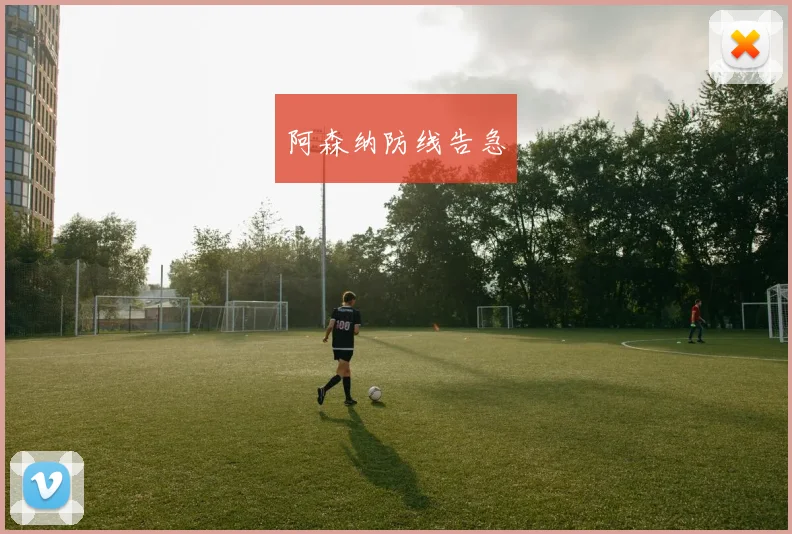 阿森纳防线告急