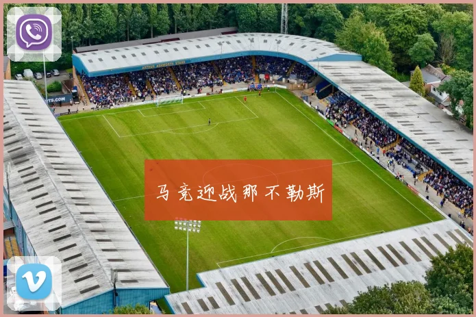 马竞迎战那不勒斯