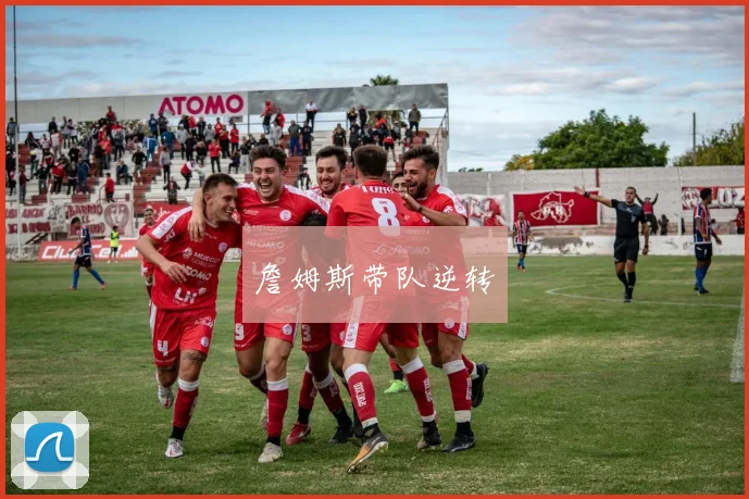 詹姆斯带队逆转