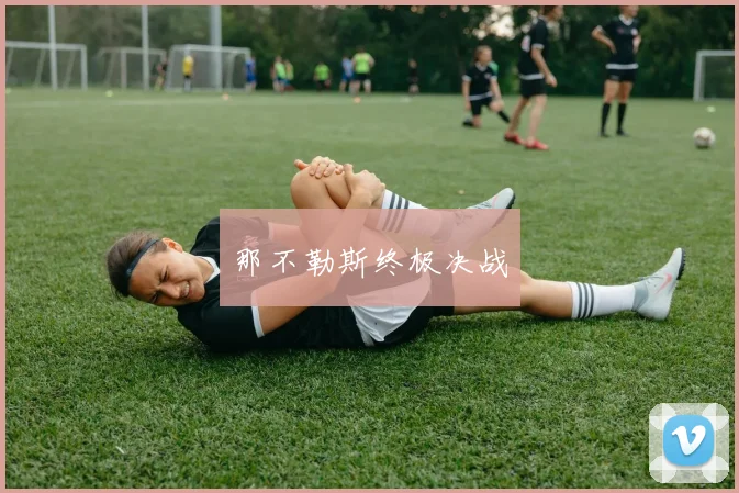 那不勒斯终极决战