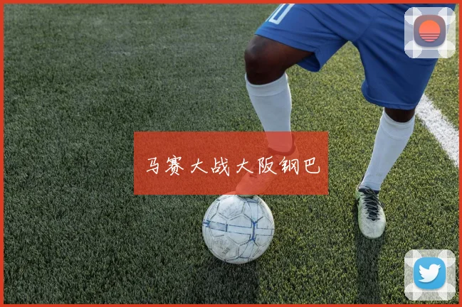 马赛大战大阪钢巴