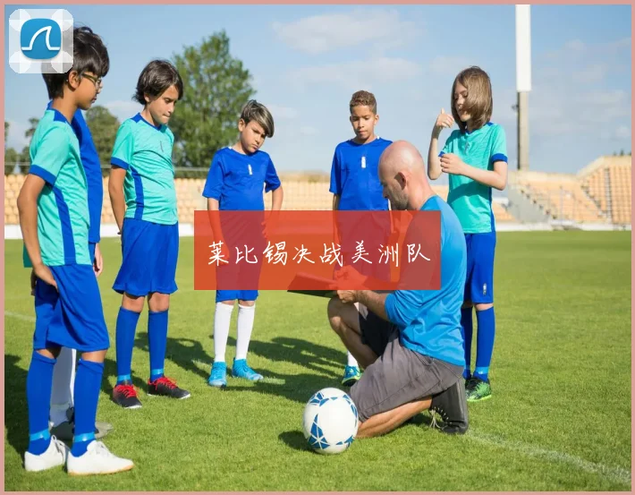 莱比锡决战美洲队