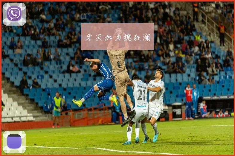 牙买加力挽狂澜