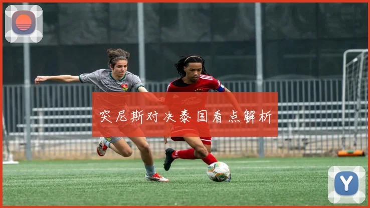突尼斯对决泰国看点解析