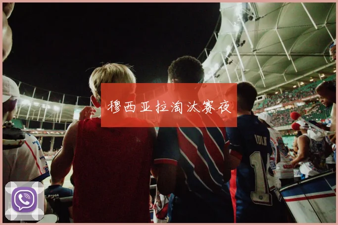 穆西亚拉淘汰赛夜