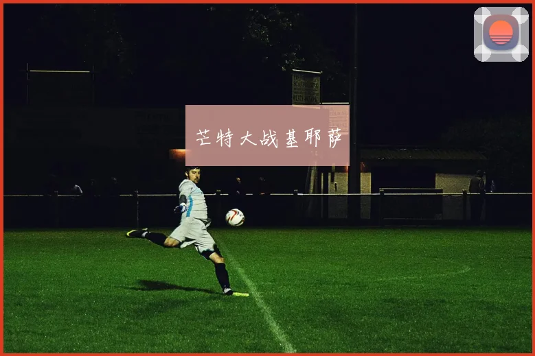 芒特大战基耶萨