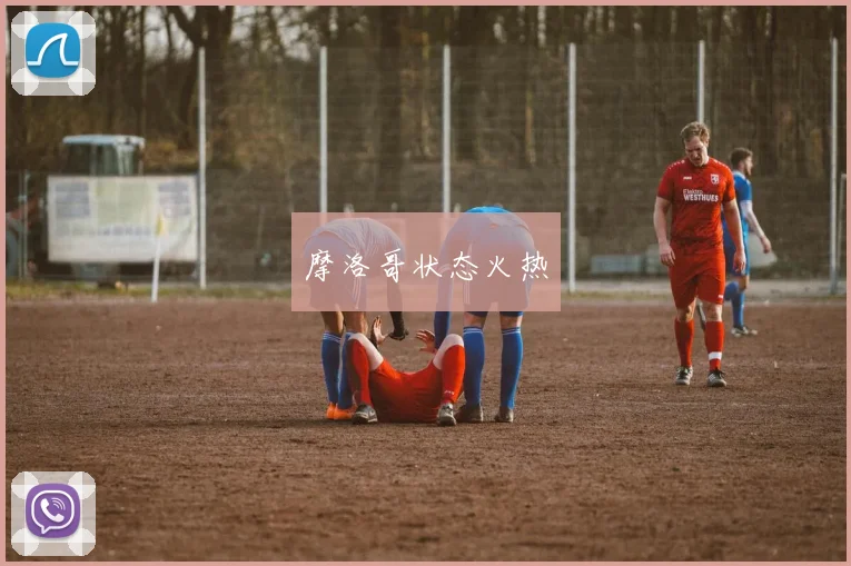 摩洛哥状态火热