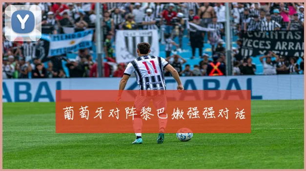 葡萄牙对阵黎巴嫩强强对话