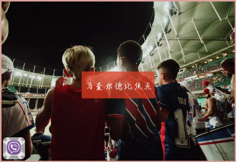 马奎尔德比焦点