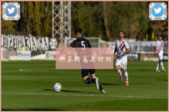 热苏斯高光时刻