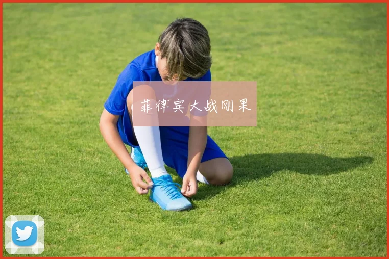 菲律宾大战刚果