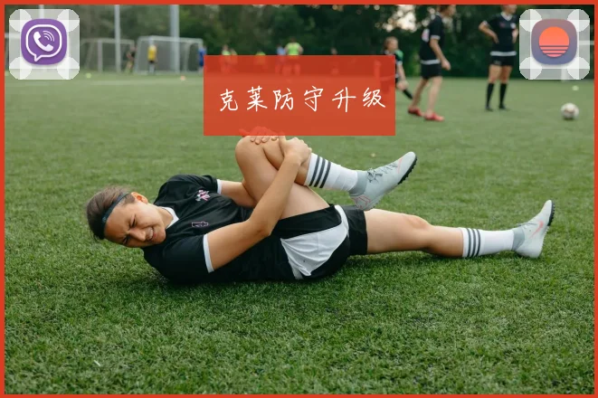 克莱防守升级