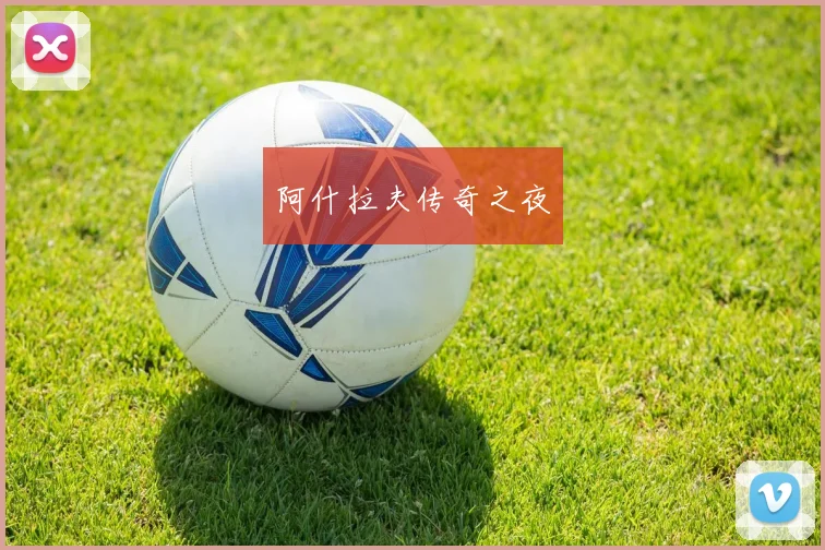 阿什拉夫传奇之夜