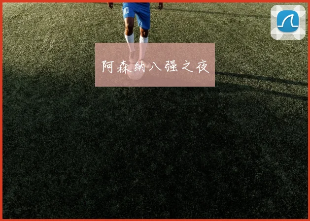 阿森纳八强之夜