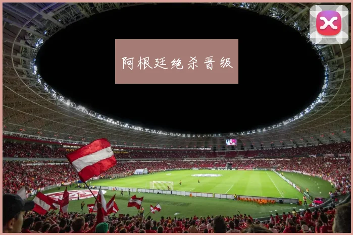 阿根廷绝杀晋级