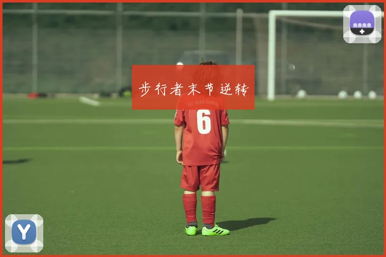 步行者末节逆转