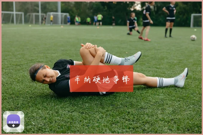 辛纳硬地争锋