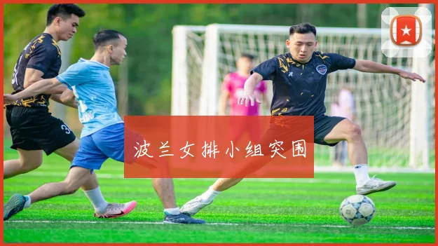 波兰女排小组突围