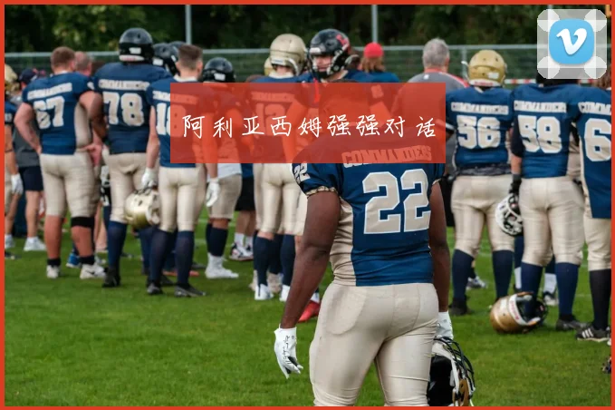 阿利亚西姆强强对话