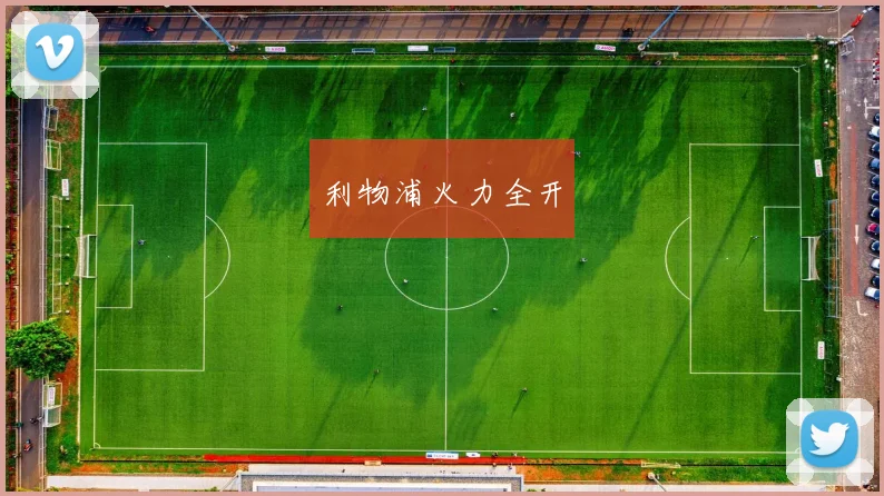 利物浦火力全开
