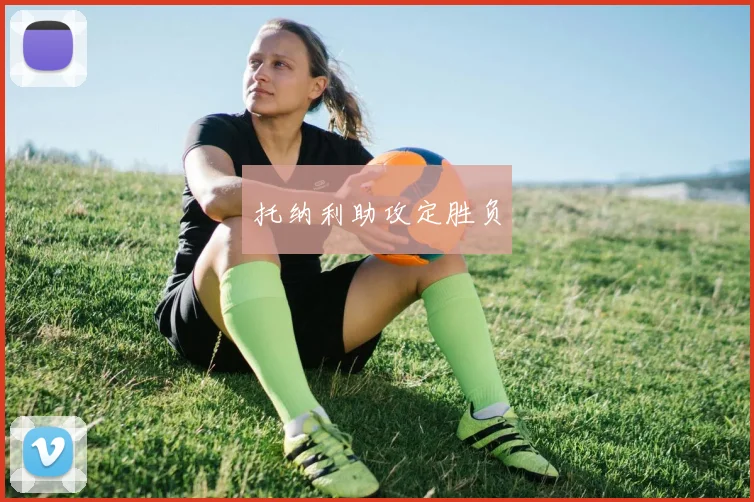 托纳利助攻定胜负