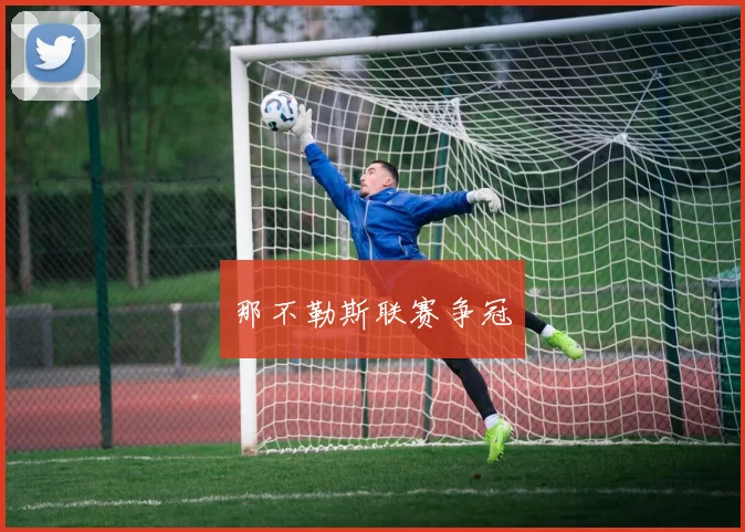 那不勒斯联赛争冠