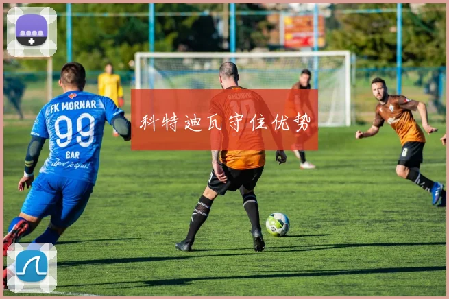 科特迪瓦守住优势