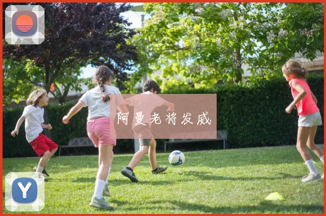 阿曼老将发威