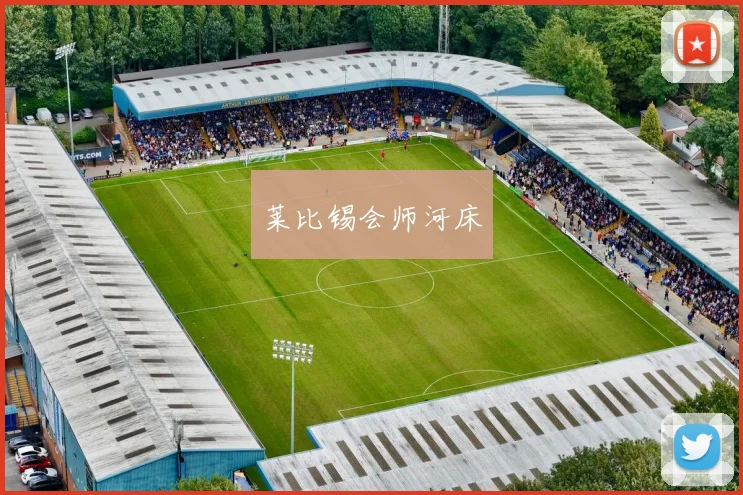 莱比锡会师河床