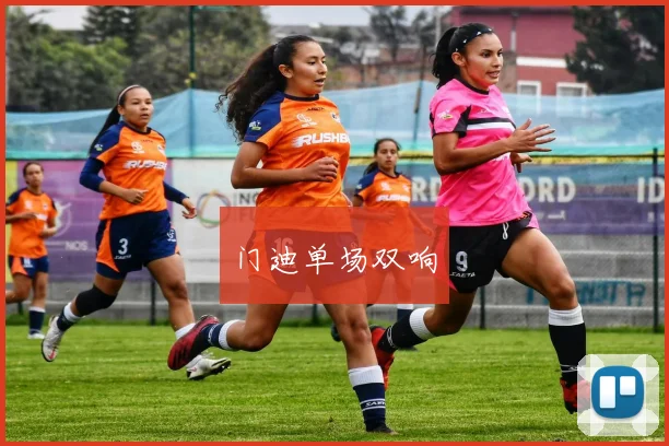 门迪单场双响