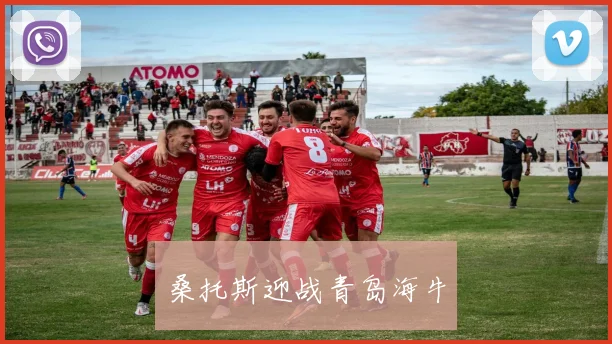 桑托斯迎战青岛海牛