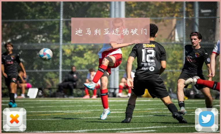 迪马利亚连场破门