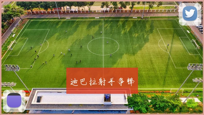 迪巴拉射手争锋