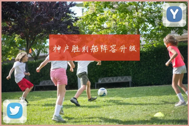 神户胜利船阵容升级