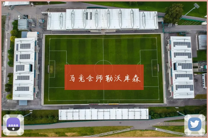 马竞会师勒沃库森